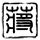 两点水一个台